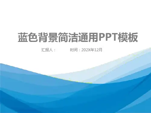 蓝色背景简洁通用PPT模板