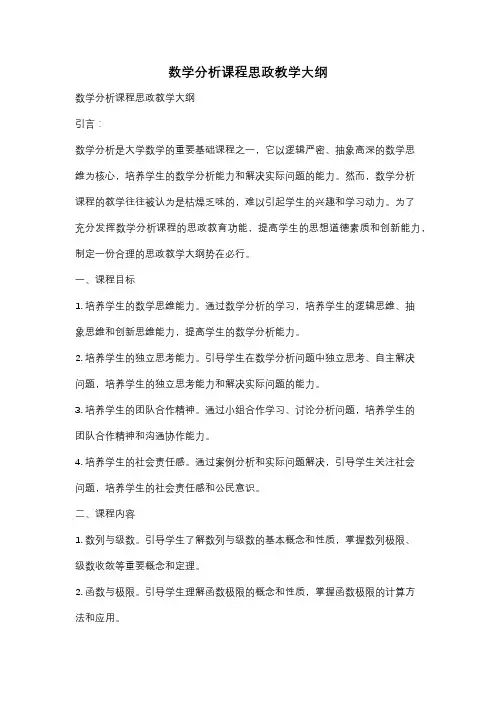 数学分析课程思政教学大纲