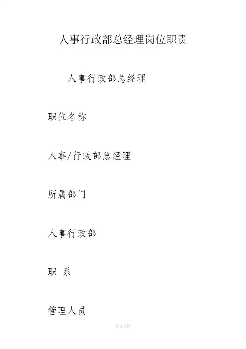 人事行政部总经理岗位职责