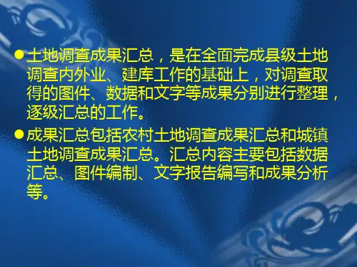 土地调查成果汇总共68页