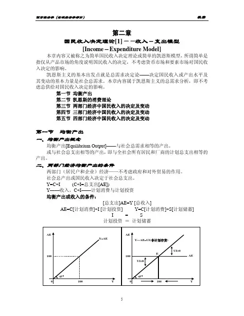 国民收入决定理论收入支出模型