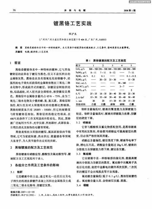 镀黑铬工艺实践