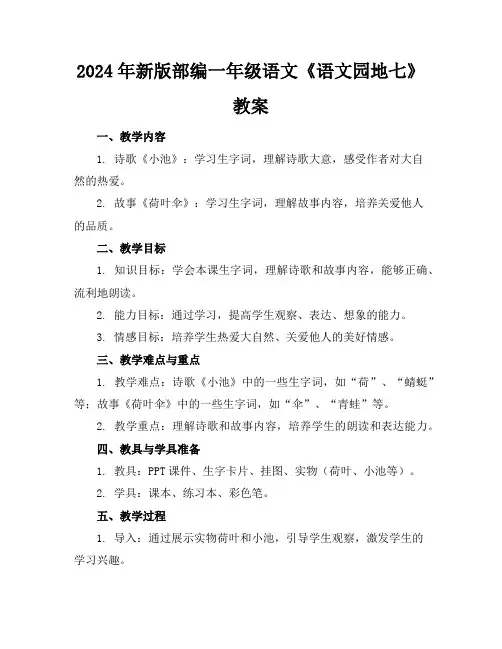 2024年新版部编一年级语文《语文园地七》教案