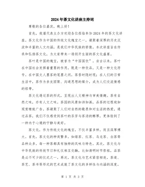 2024年茶文化讲座主持词
