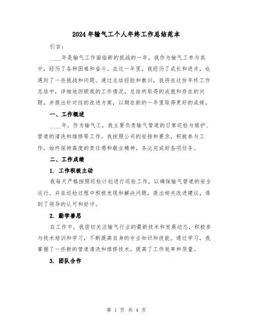 2024年输气工个人年终工作总结范本(2篇)