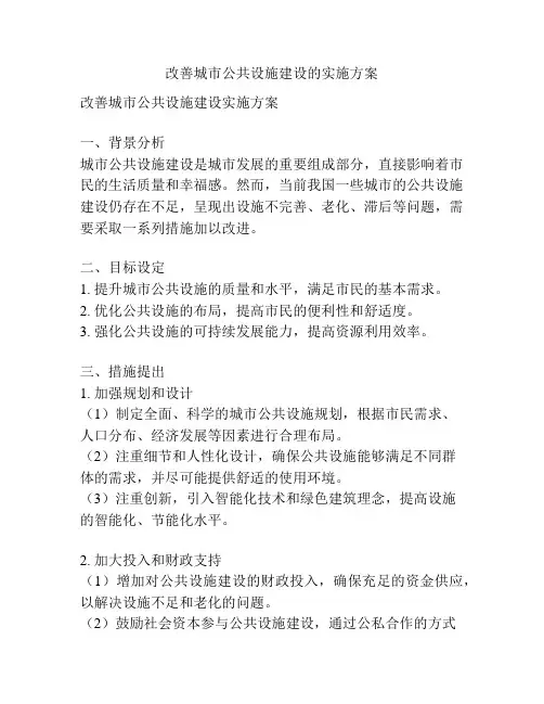 改善城市公共设施建设的实施方案