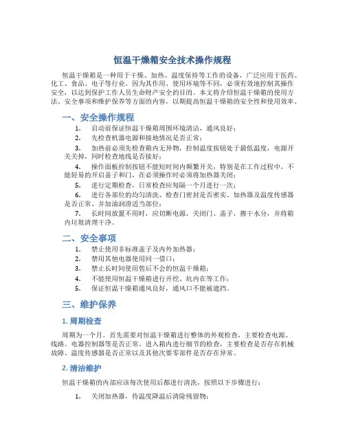 恒温干燥箱安全技术操作规程