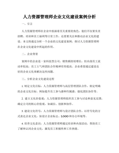 人力资源管理师企业文化建设案例分析