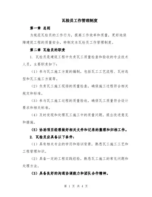 瓦检员工作管理制度