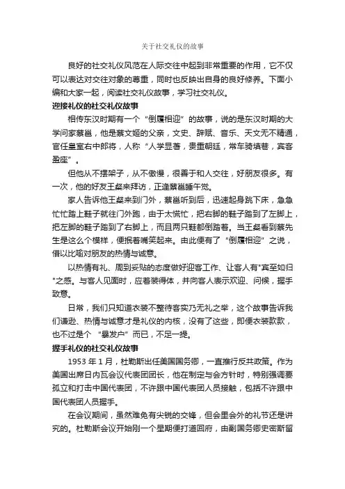 关于社交礼仪的故事_演讲与口才_