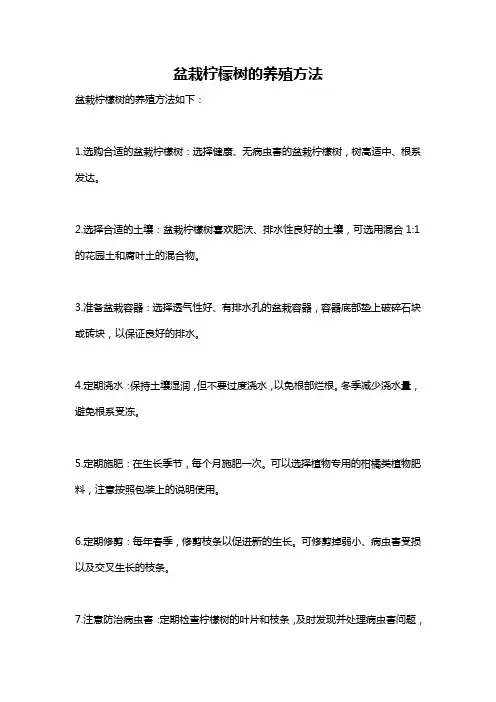盆栽柠檬树的养殖方法