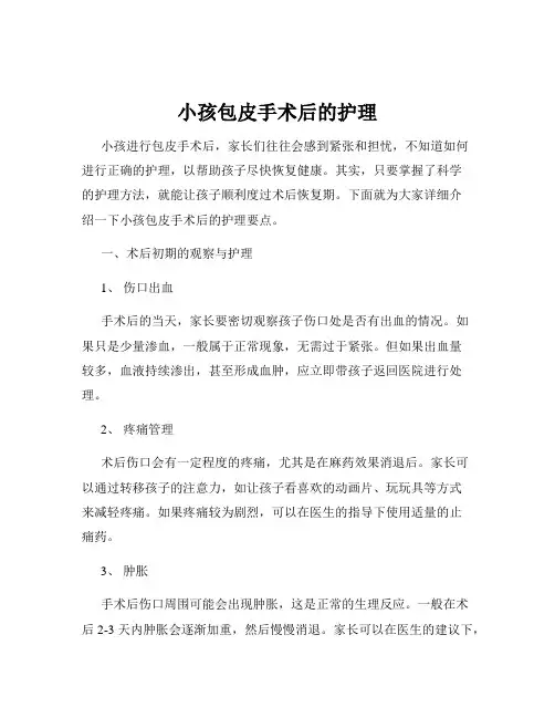 小孩包皮手术后的护理