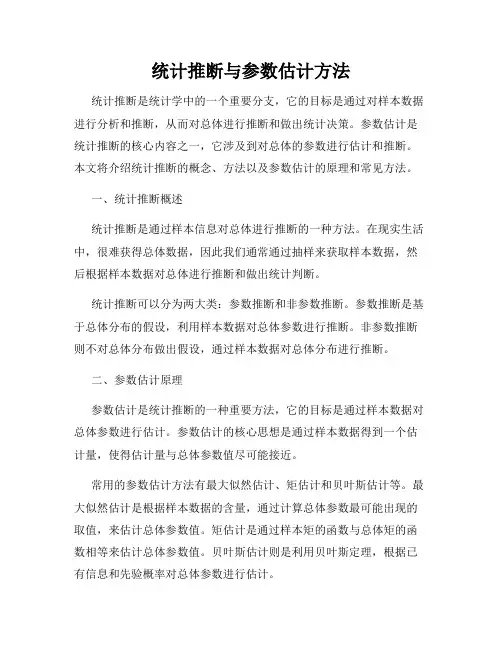 统计推断与参数估计方法