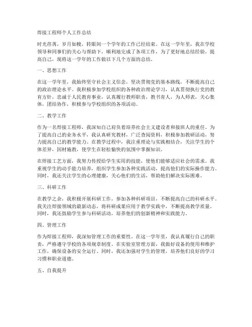 焊接工程师个人工作总结