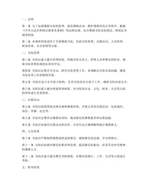 佛协寺院规章制度