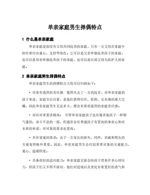 单亲家庭男生择偶特点