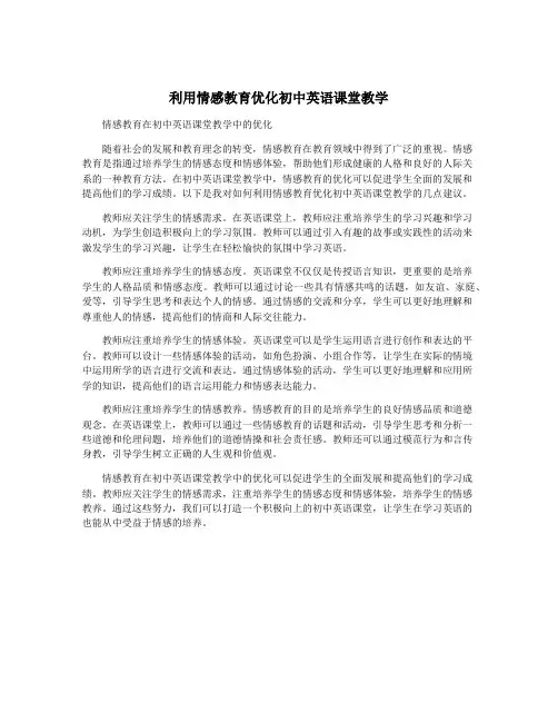利用情感教育优化初中英语课堂教学