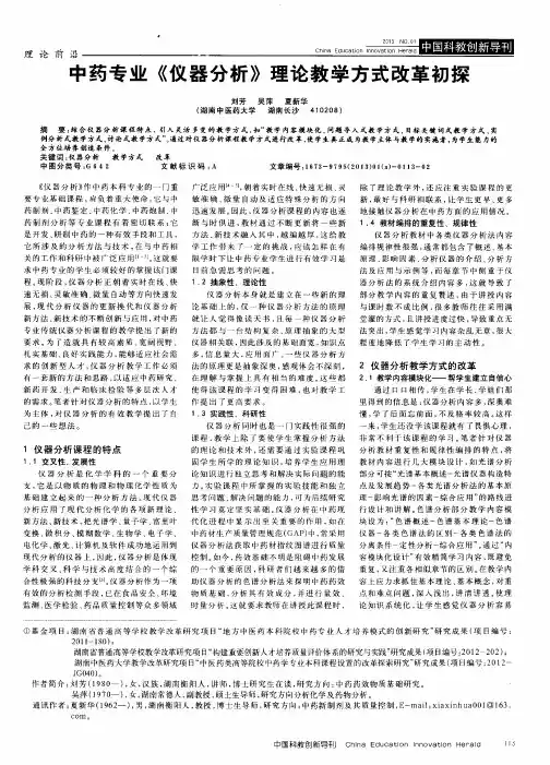中药专业《仪器分析》理论教学方式改革初探