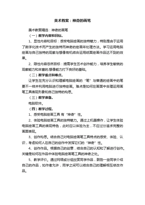 美术教案：神奇的画笔