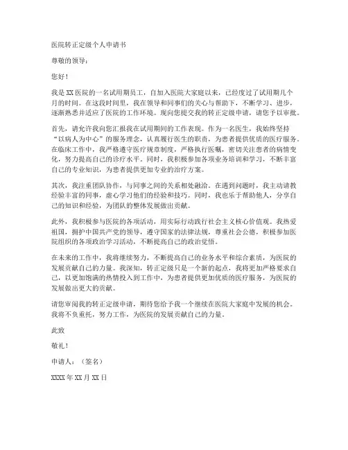 医院转正定级个人申请书