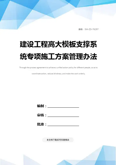 建设工程高大模板支撑系统专项施工方案管理办法