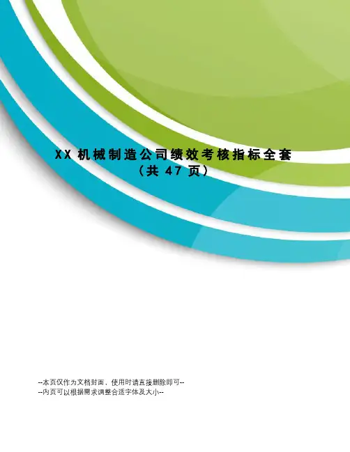 XX机械制造公司绩效考核指标全套