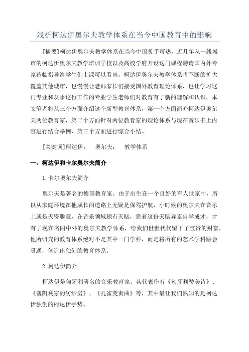 浅析柯达伊奥尔夫教学体系在当今中国教育中的影响