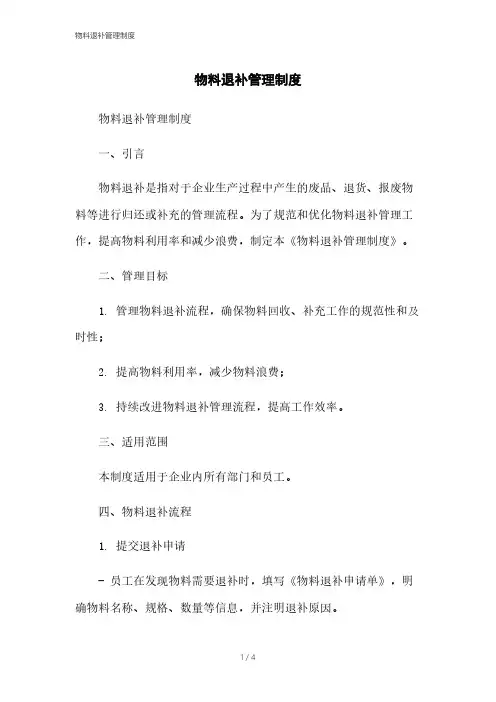 物料退补管理制度