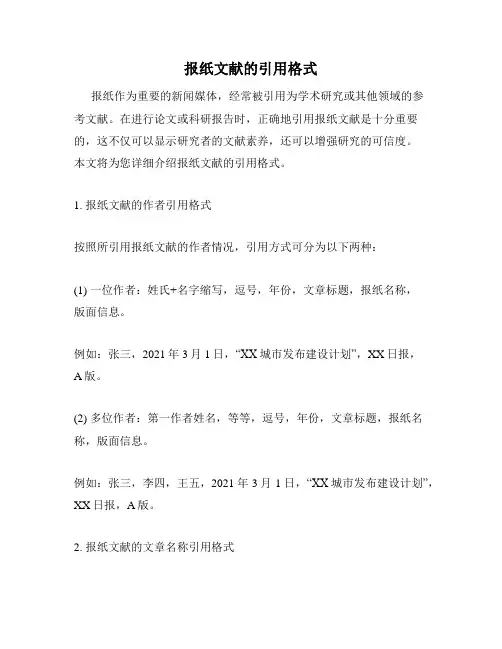 报纸文献的引用格式