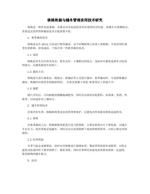 核桃秋栽与越冬管理实用技术研究