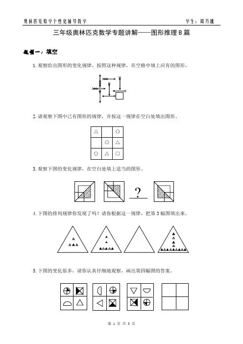 三年级奥林匹克数学专题讲解——图形推理B篇