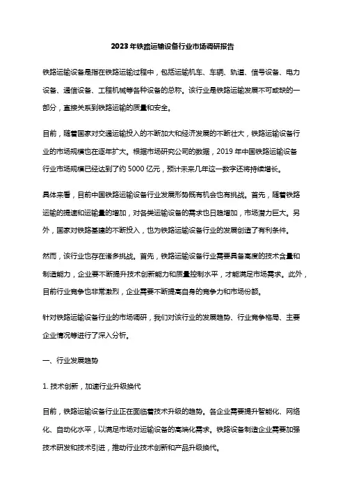 2023年铁路运输设备行业市场调研报告