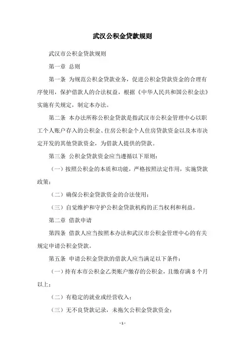 武汉公积金贷款规则