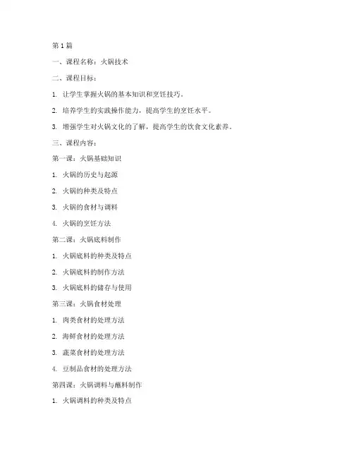 火锅技术课程教案模板(3篇)