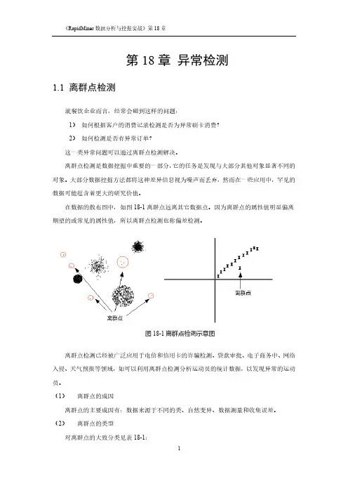 快速数据挖掘数据分析实战RapidMiner工具应用第18章 异常检测