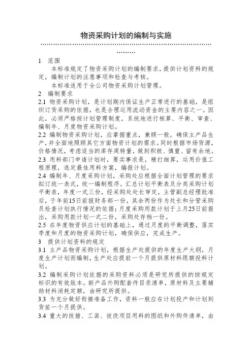 物资采购计划的编制与实施