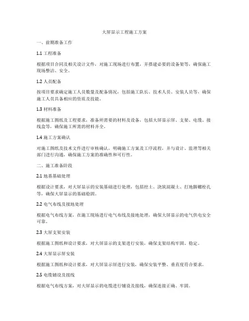 大屏显示工程施工方案