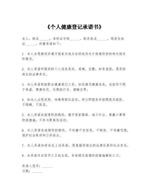 《个人健康登记承诺书》