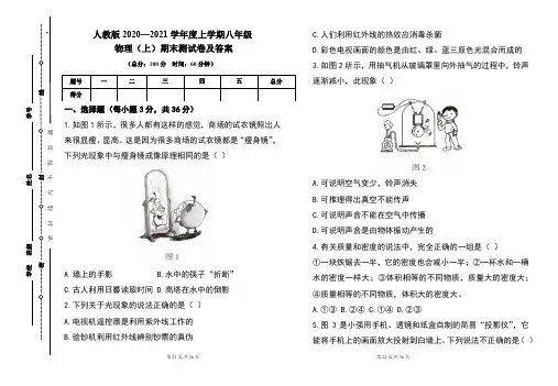 人教版2020---2021学年度八年级物理(上)期末考试卷及答案(含两套题)