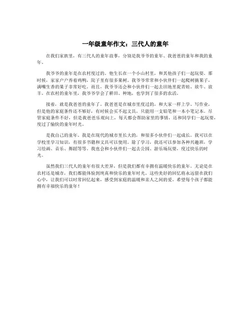 一年级童年作文：三代人的童年