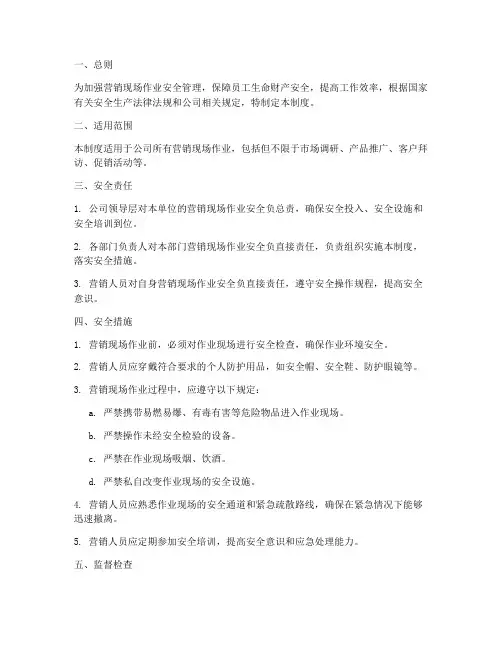 营销现场作业安全管理制度