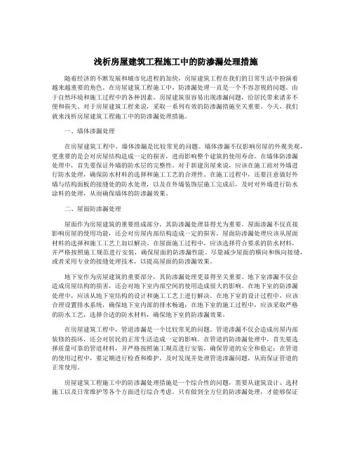 浅析房屋建筑工程施工中的防渗漏处理措施