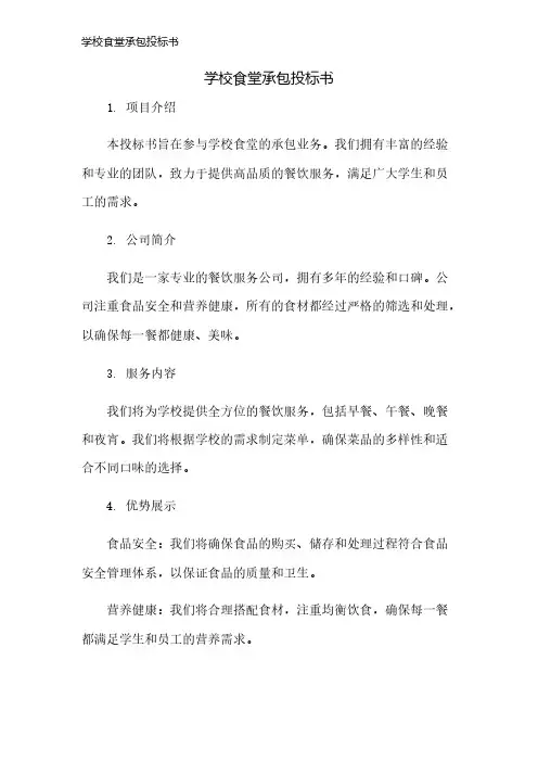学校食堂承包投标书
