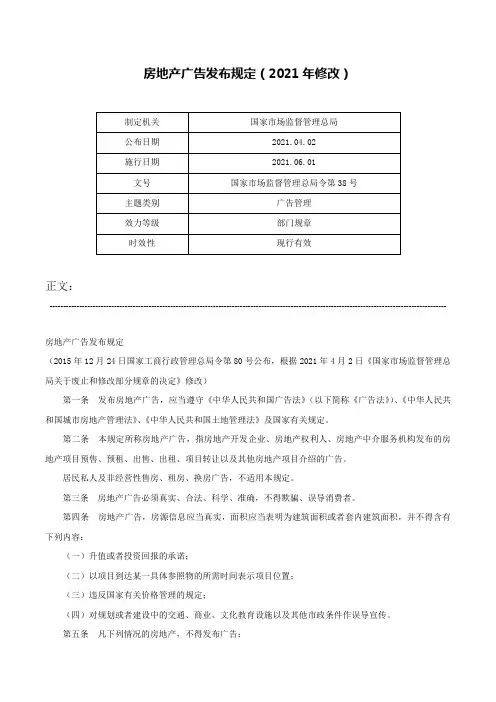 房地产广告发布规定（2021年修改）-国家市场监督管理总局令第38号
