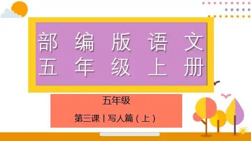 最新人教部编版小学五年级上册语文《写人篇(上)》语文阅读名师课件