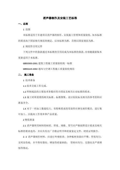 消声器制作及安装施工工艺与质量标准