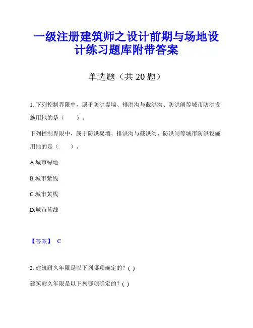一级注册建筑师之设计前期与场地设计练习题库附带答案