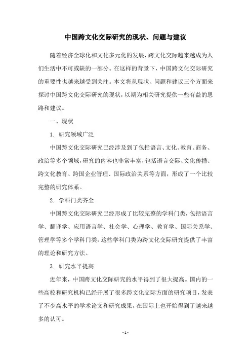 中国跨文化交际研究的现状、问题与建议