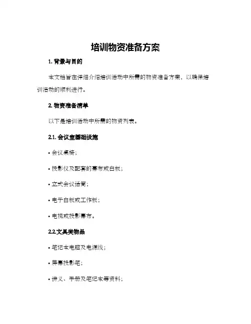 培训物资准备方案