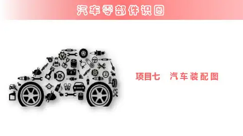 汽车零部件识图第七章汽车装配图